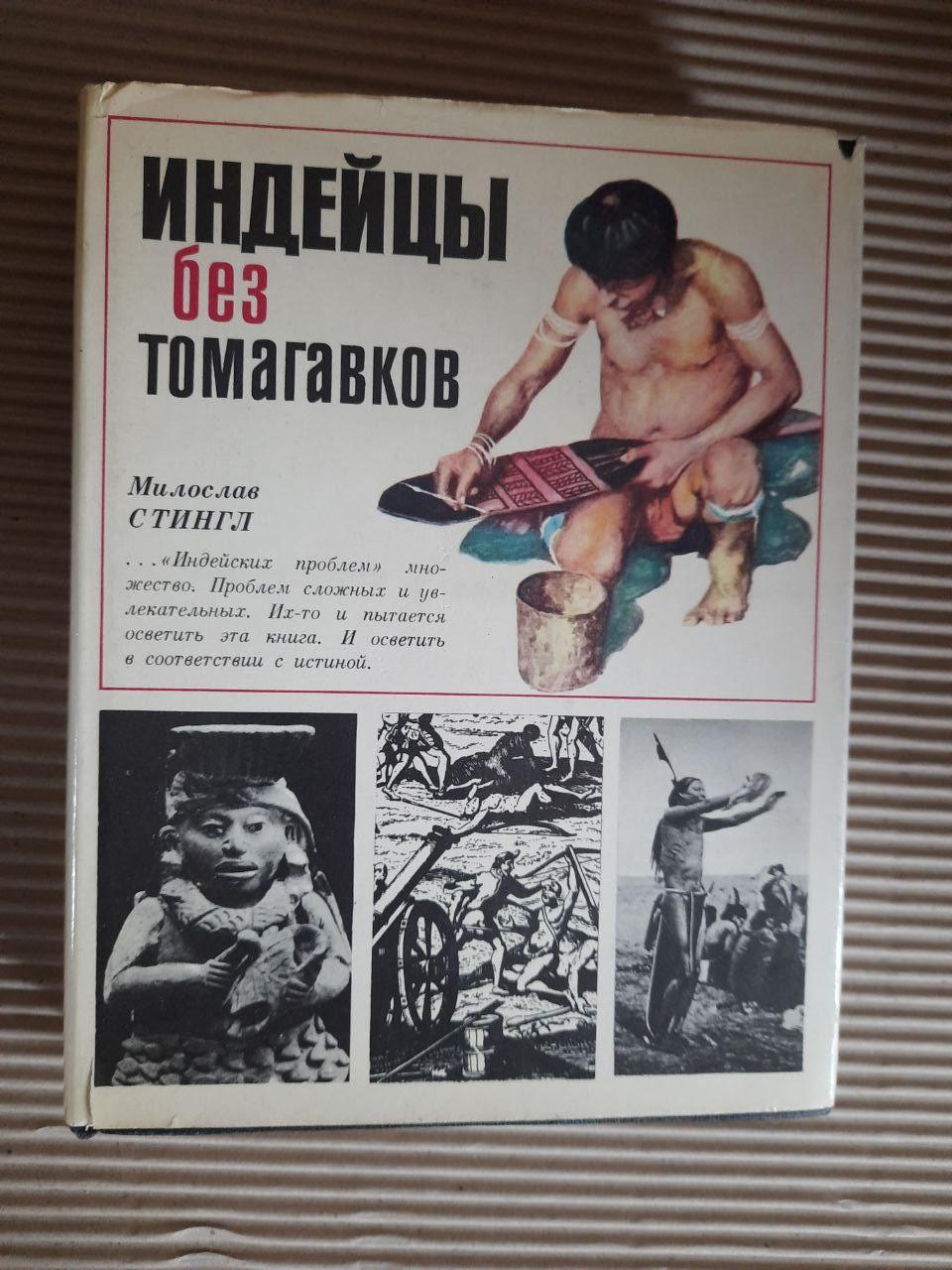 Індіанці без томахків. Мілослав Стінгл. 1984