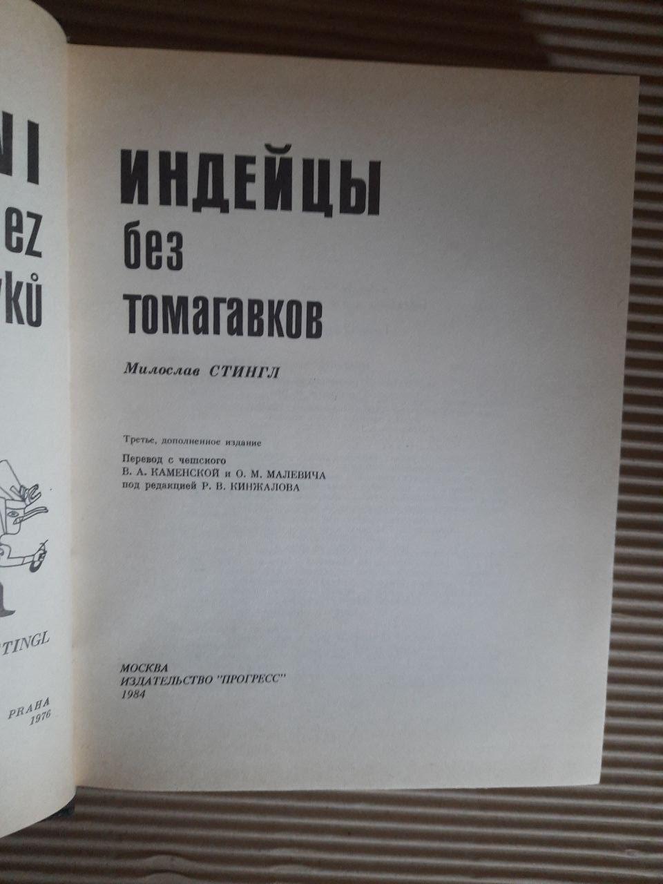 Індіанці без томахків. Мілослав Стінгл. 1984 - Зображення 2