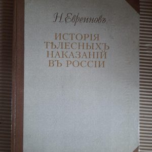 Історія тілесних покарань у Росії. Н. Єврей. 1994