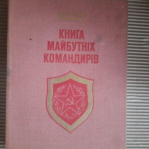 Книга майбутніх командирів. Анатолій Митяєв. Київ 1978 рік
