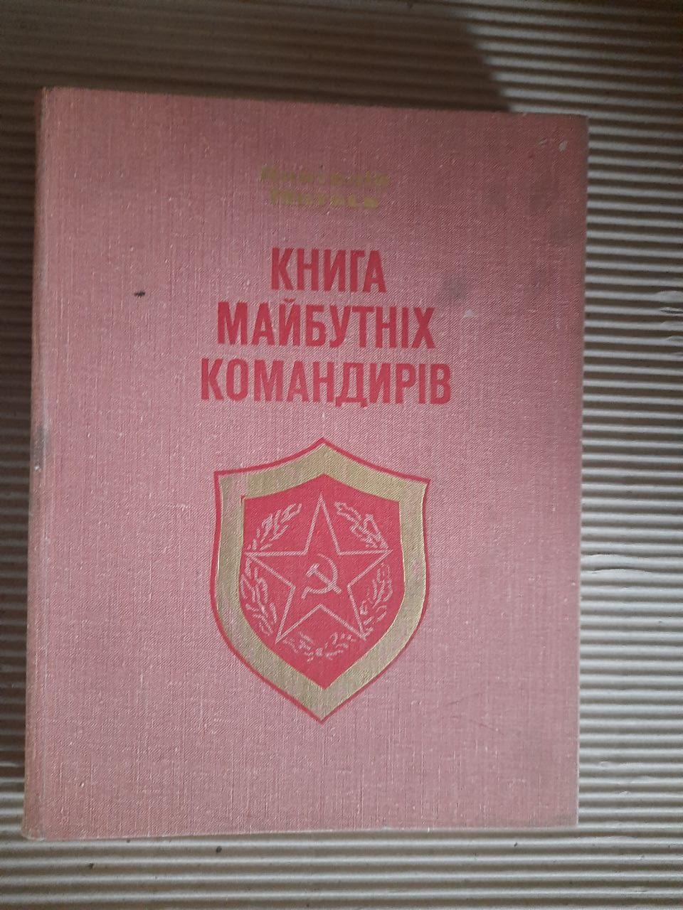 Книга майбутніх командирів. Анатолій Митяєв. Київ 1978 рік