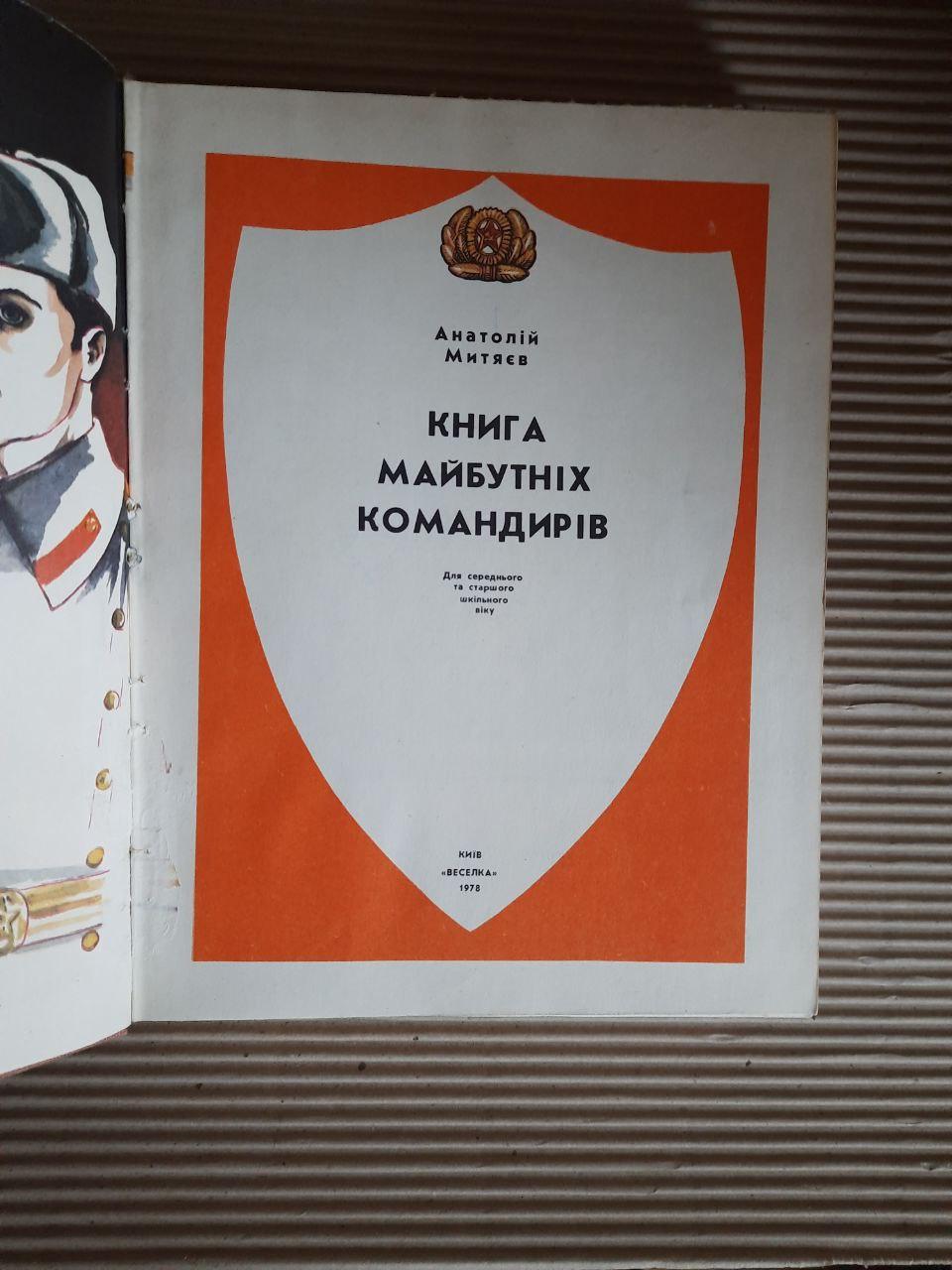 Книга майбутніх командирів. Анатолій Митяєв. Київ 1978 рік - Зображення 2