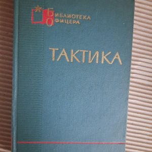 Тактика. В. Г. Резніченко. 1966 рік
