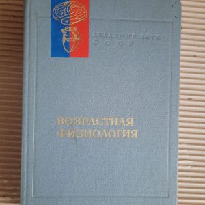 Вікова фізіологія. 1975 рік