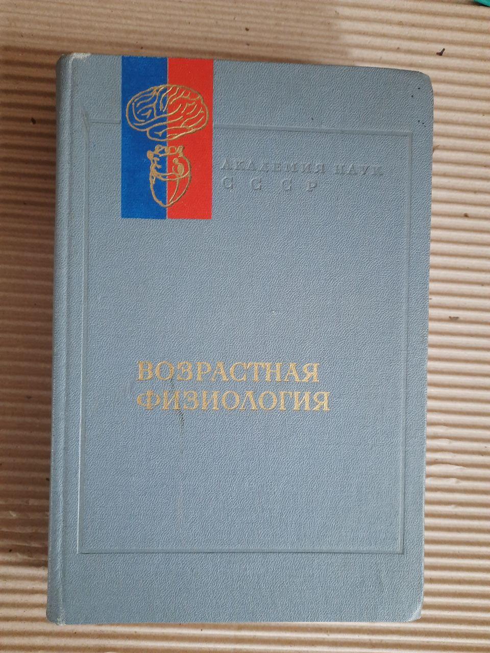 Вікова фізіологія. 1975 рік