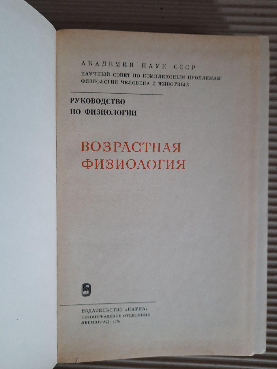 Вікова фізіологія. 1975 рік - Зображення 2
