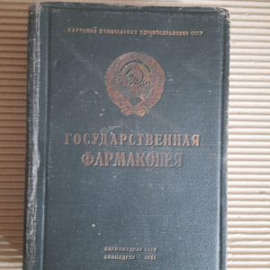 Державна фармакопея. 1937 рік