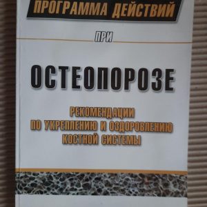 К. Уинтерс-Стоун. Программа действий при остеопорозе. Киев 2009 год