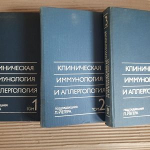 Клиническая иммунология и аллергология. В 3-х томах. Ред. Л. Йегер. 1990 год