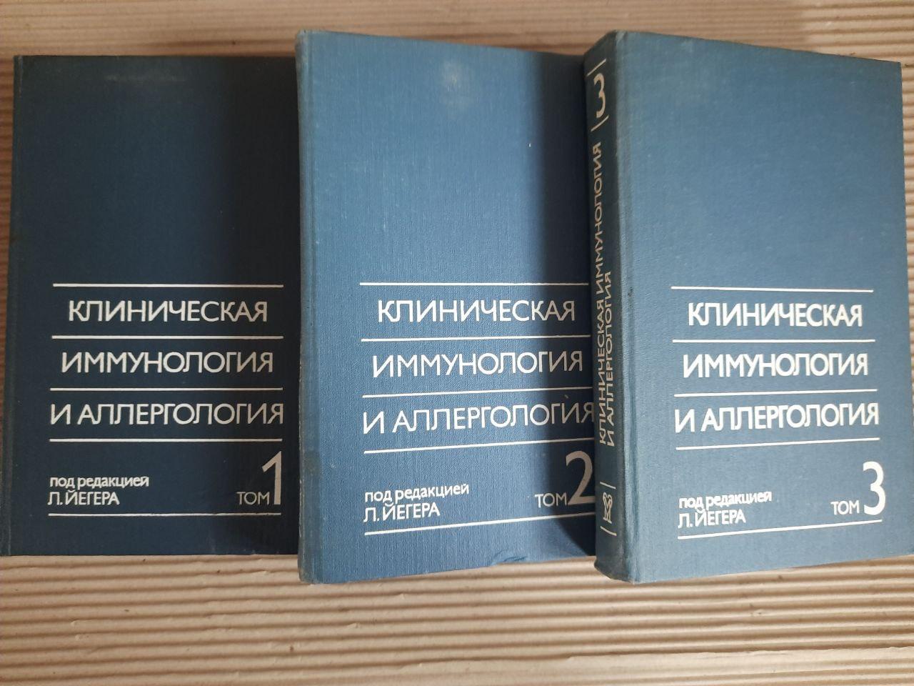 Клиническая иммунология и аллергология. В 3-х томах. Ред. Л. Йегер. 1990 год