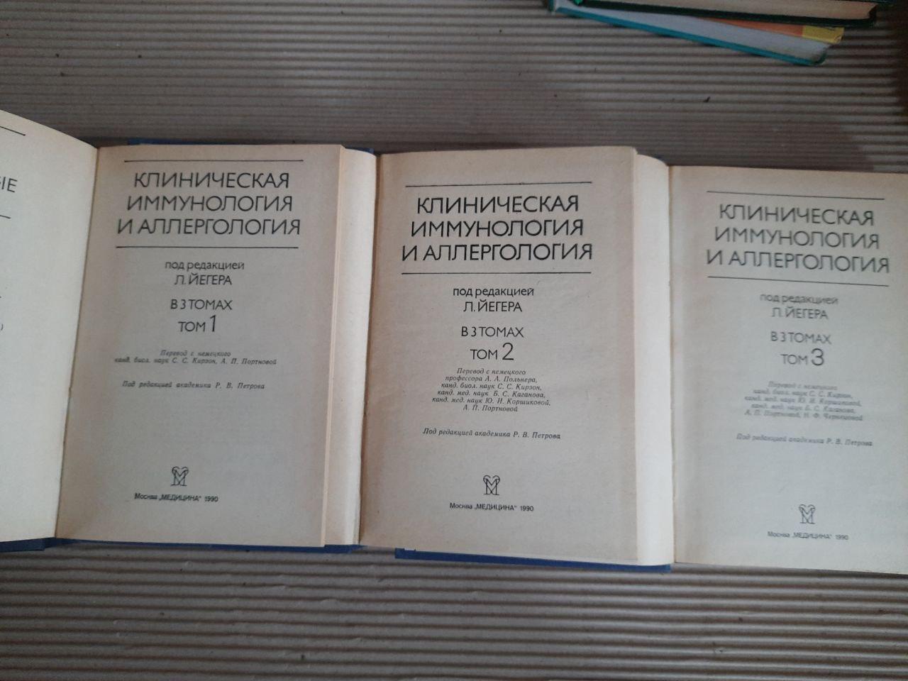 Клиническая иммунология и аллергология. В 3-х томах. Ред. Л. Йегер. 1990 год — изображение 2