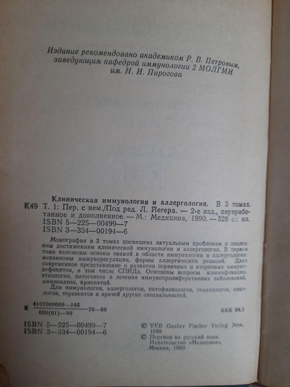 Клиническая иммунология и аллергология. В 3-х томах. Ред. Л. Йегер. 1990 год — изображение 3
