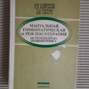 Ручна гомеопатична та рефлексологія остеохондзу хребта. I. Z. Samosyuk та інші. Kyiv 1992
