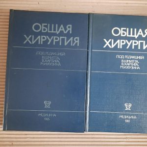 Загальна хірургія. У 2 томах. В. Шмітт. В. Хартіг. М.І. Кузін. 1984