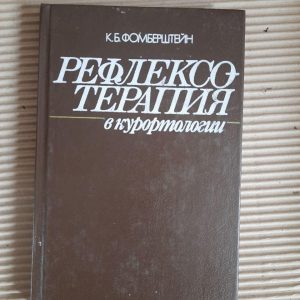 Рефлексотерапія в курортології. К. Б. Фомерштейн. Kyiv 1991