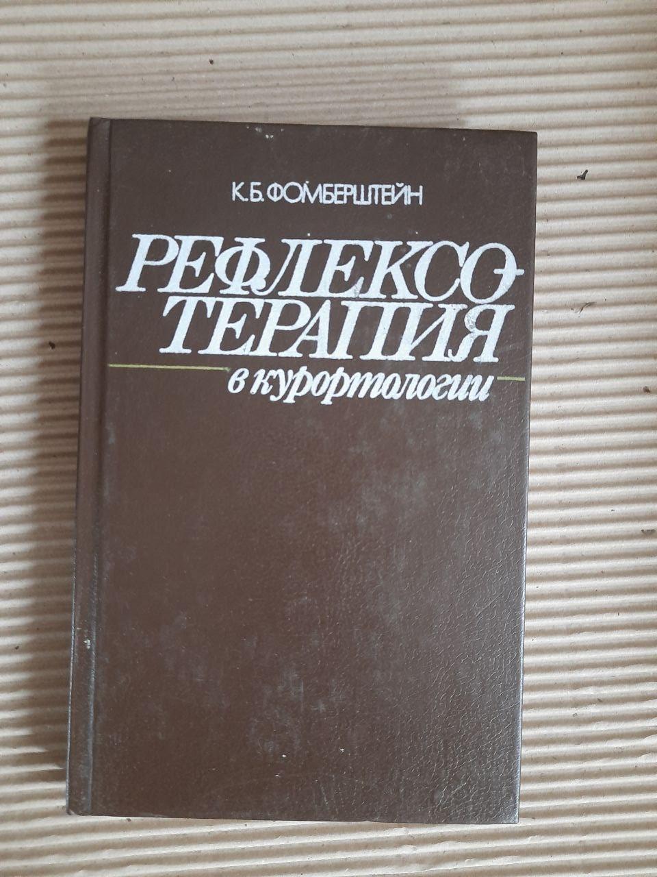 Рефлексотерапія в курортології. К. Б. Фомерштейн. Kyiv 1991