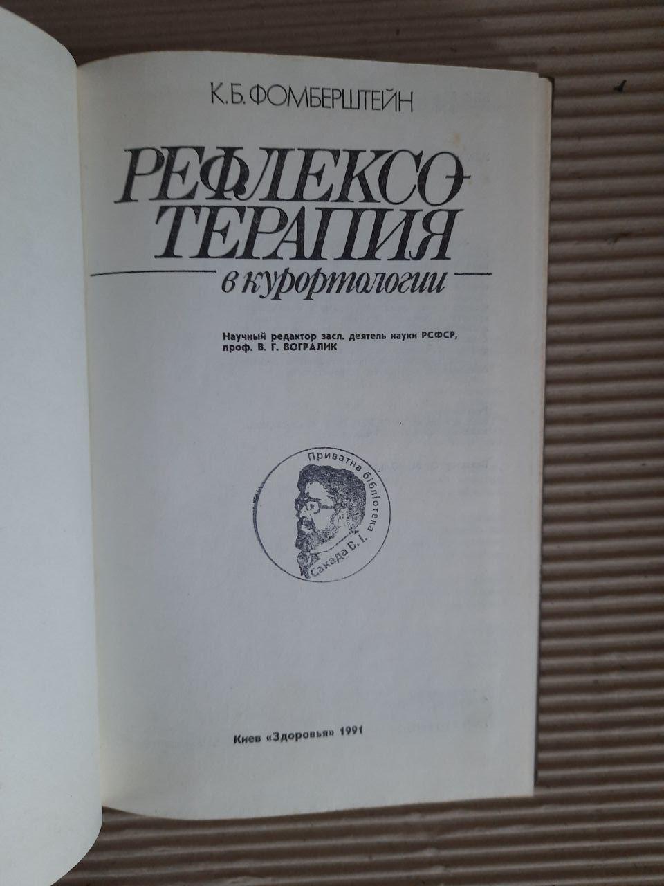 Рефлексотерапія в курортології. К. Б. Фомерштейн. Kyiv 1991 - Зображення 2