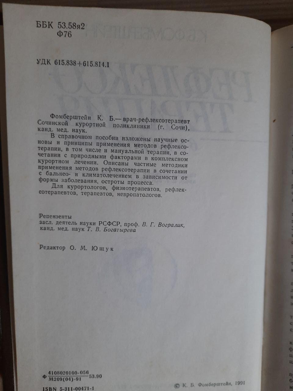 Рефлексотерапія в курортології. К. Б. Фомерштейн. Kyiv 1991 - Зображення 3
