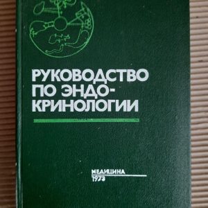 Посібник з ендокринології. 1973