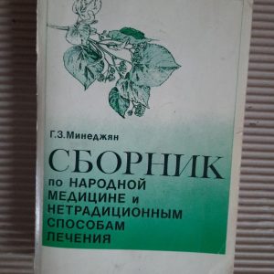 Сборник по народной медицине и нетрадиционным способам лечения. Г. З. Минеджян. 1991 год