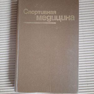 Спортивна медицина. А. В. Чоговадзе. Л. А. Бутченко. 1984