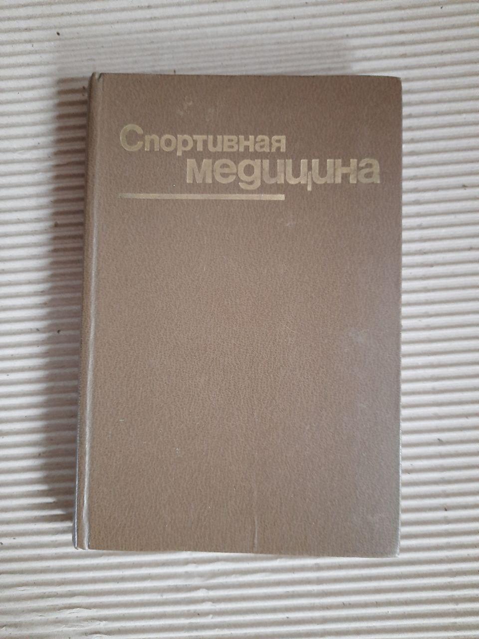 Спортивна медицина. А. В. Чоговадзе. Л. А. Бутченко. 1984