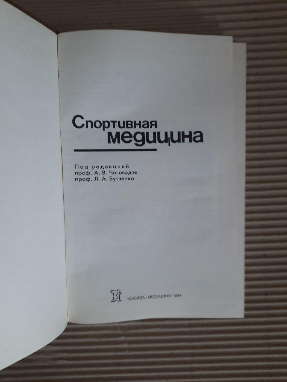 Спортивна медицина. А. В. Чоговадзе. Л. А. Бутченко. 1984 - Зображення 2