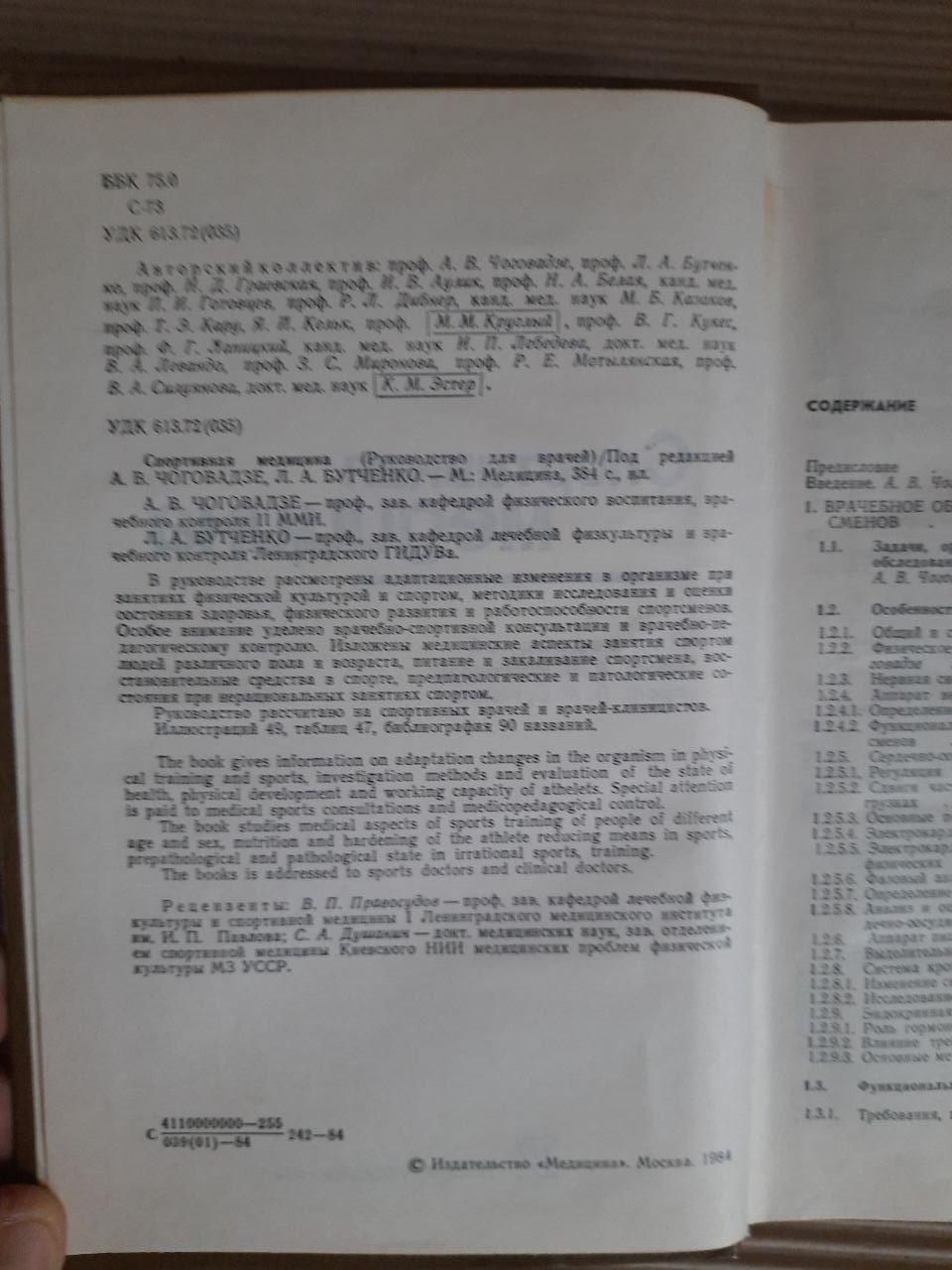 Спортивна медицина. А. В. Чоговадзе. Л. А. Бутченко. 1984 - Зображення 3