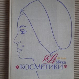 Ф. Гуске. Косметика ABC. 1973