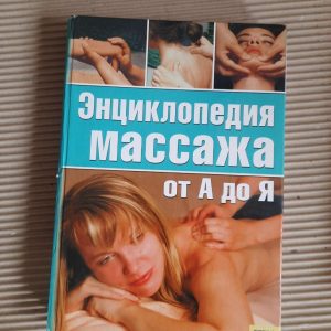 Энциклопедия массажа от А до Я. Харьков 2007 год