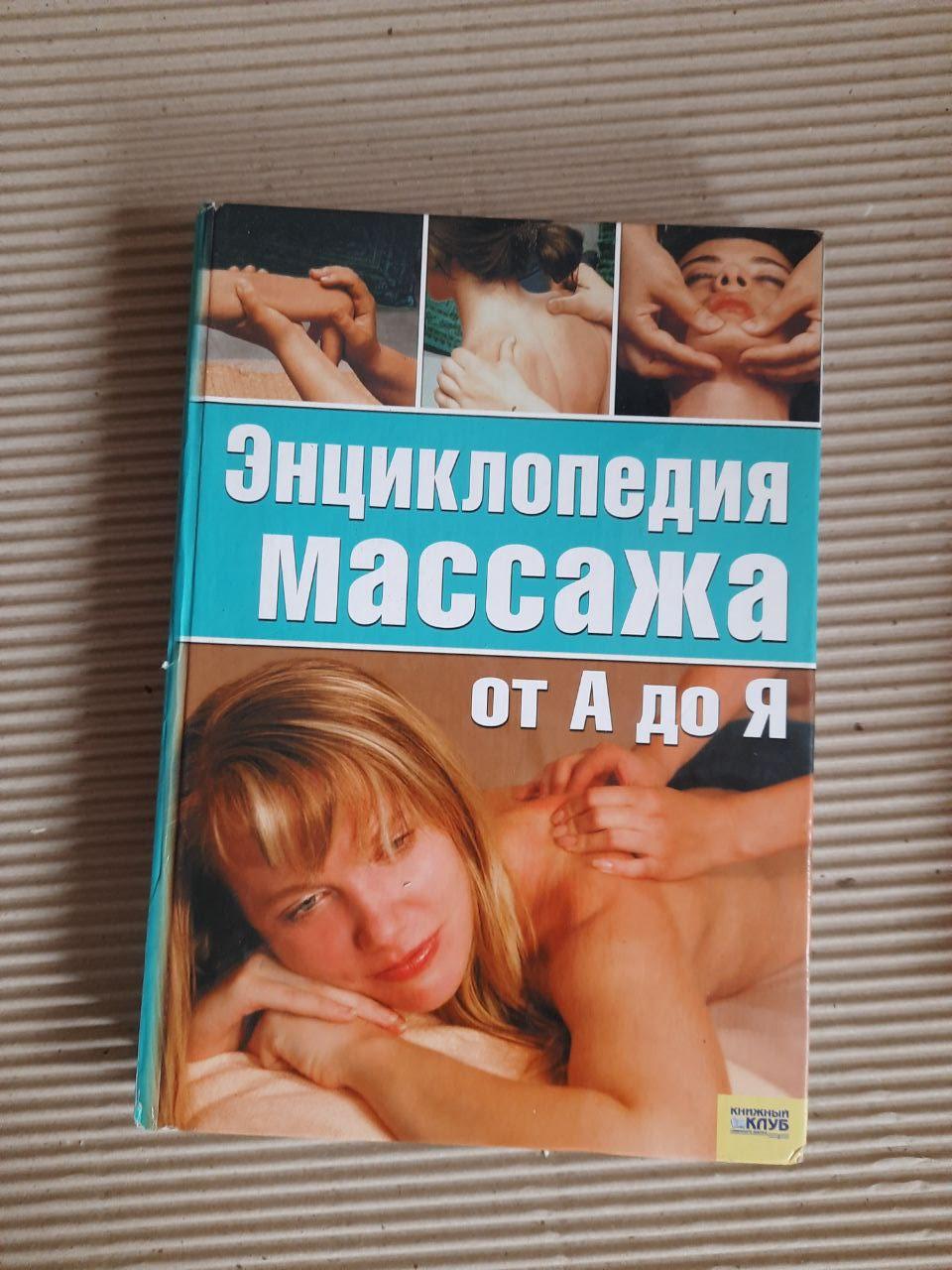 Энциклопедия массажа от А до Я. Харьков 2007 год