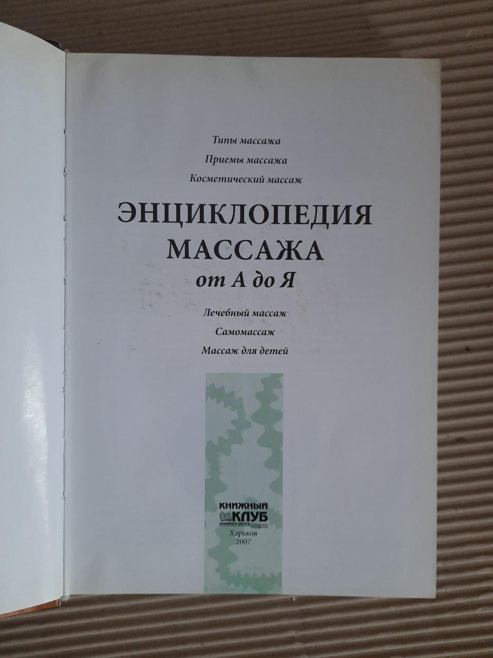 Энциклопедия массажа от А до Я. Харьков 2007 год — изображение 2