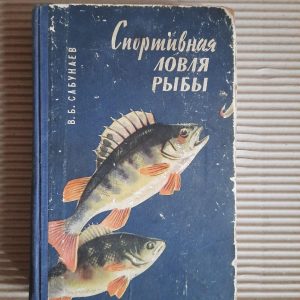 В. Б. Сабунаєв. Спортивна риболовля. 1963
