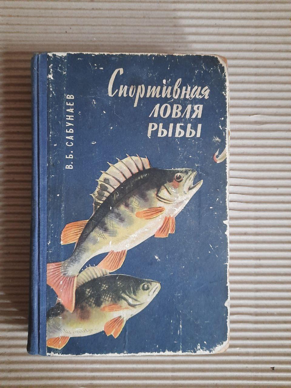 В. Б. Сабунаєв. Спортивна риболовля. 1963