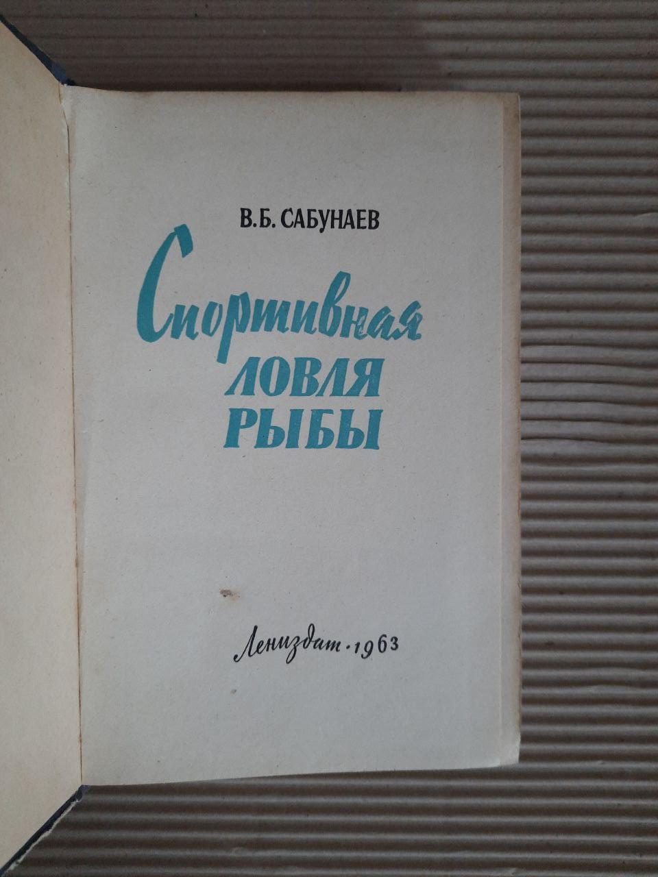 В. Б. Сабунаєв. Спортивна риболовля. 1963 - Зображення 2