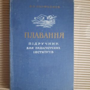 В. О. Парфьонов. Плавання. Київ 1959 рік