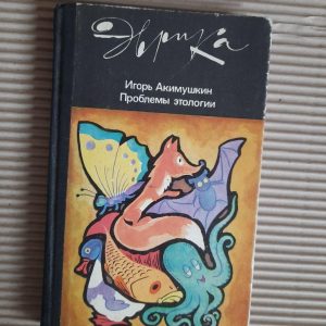 Игорь Акимушкин. Проблемы этологии. 1985 год