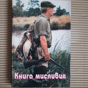 Книга мисливця. Державний комітет лісового господарства України. Львів 1998 рік