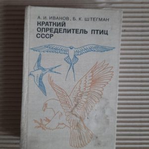 Короткий визначальний фактор птахів СРСР. А.І. Іванов. Б. К. Стегман