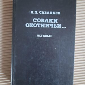 Л. П. Сабанеєв. Собаки мисливські.