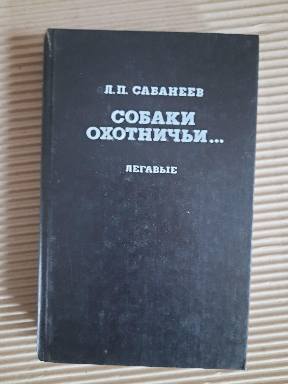 Л. П. Сабанеєв. Собаки мисливські.