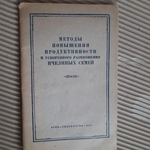 Методи підвищення продуктивності та прискорення розповсюдження сімей бджіл. 1948