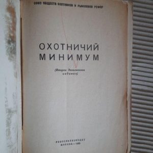 Мисливський мінімум. 1969 рік