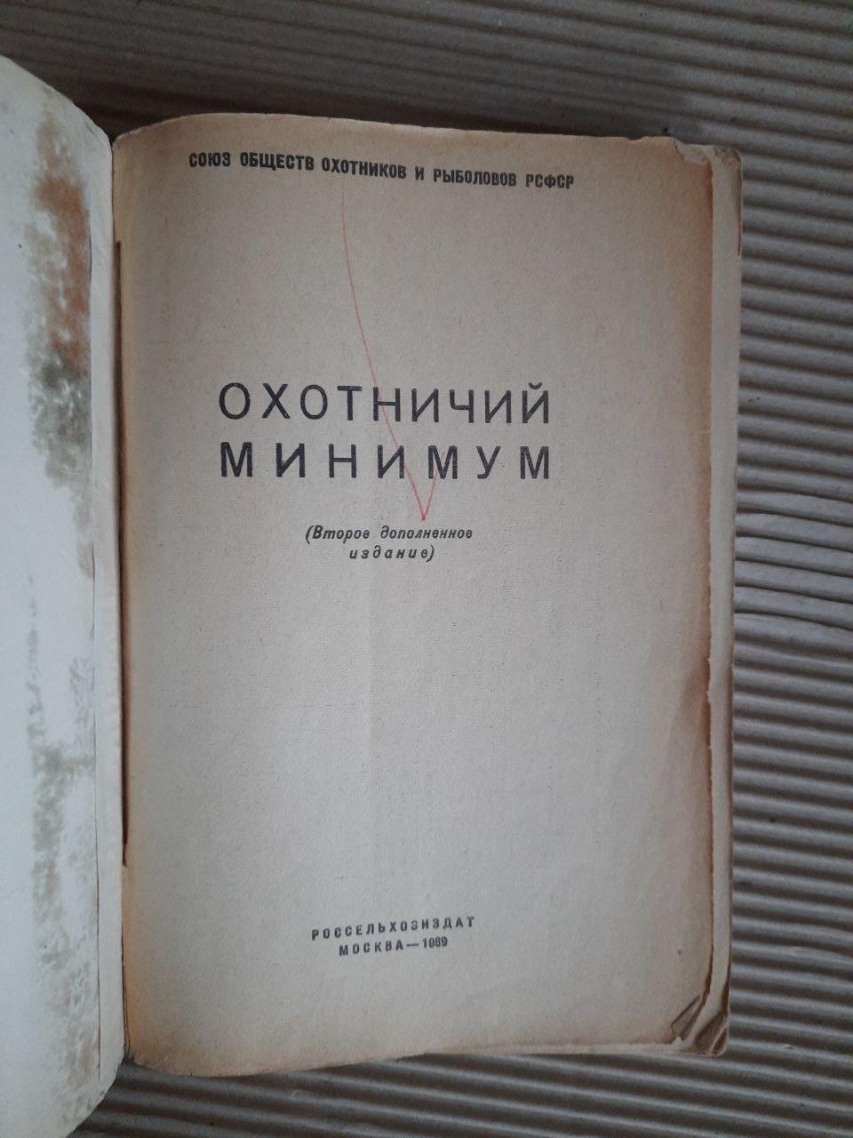Охотничий минимум. 1969 год