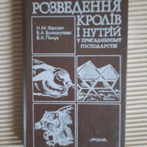 Розведення кролів і нутрій у присадибному господарстві. Н. М. Фірсова. В. А. Волколупова. В. А. Пінчук. Київ
