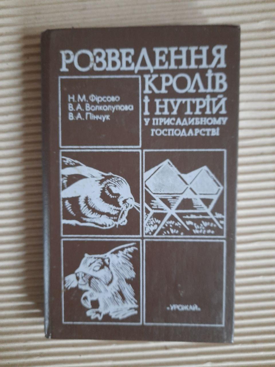 Розведення кролів і нутрій у присадибному господарстві. Н. М. Фірсова. В. А. Волколупова. В. А. Пінчук. Київ