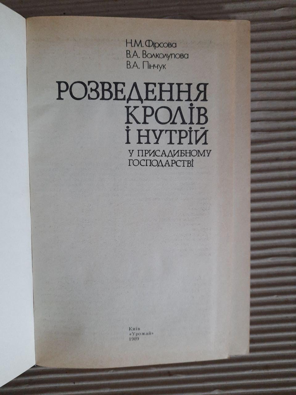 Розведення кролів і нутрій у присадибному господарстві. Н. М. Фірсова. В. А. Волколупова. В. А. Пінчук. Київ - Зображення 2
