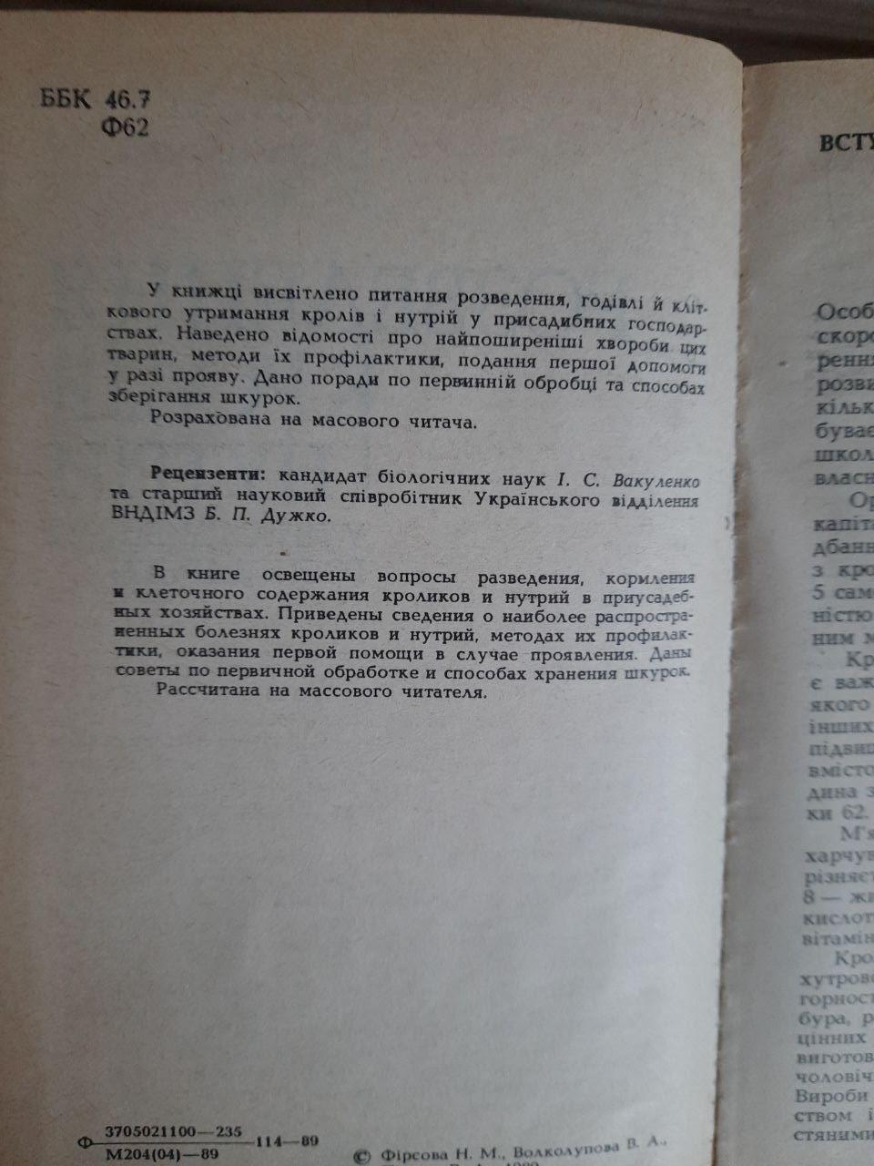 Розведення кролів і нутрій у присадибному господарстві. Н. М. Фірсова. В. А. Волколупова. В. А. Пінчук. Київ - Зображення 3