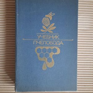 Учебник пчеловода. 1984 год