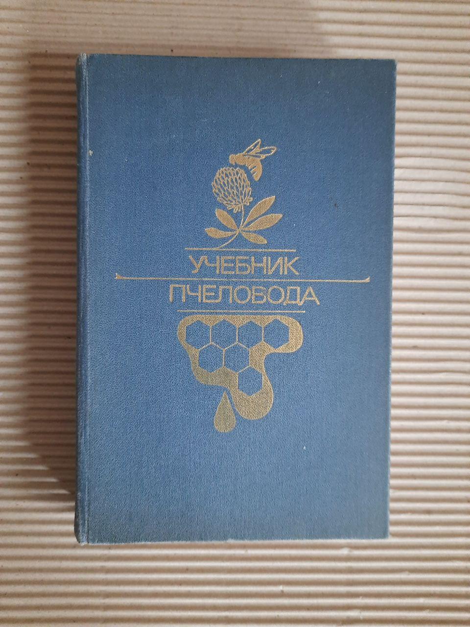 Учебник пчеловода. 1984 год